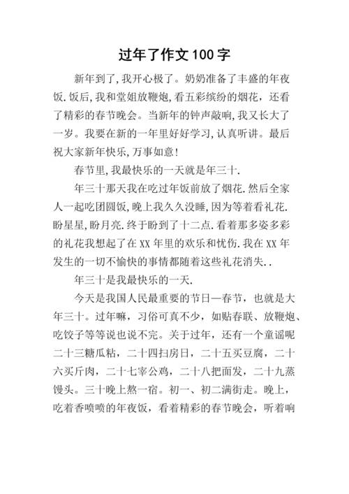 新年_400字