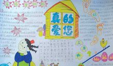 母亲节手抄报——真的爱您_20字