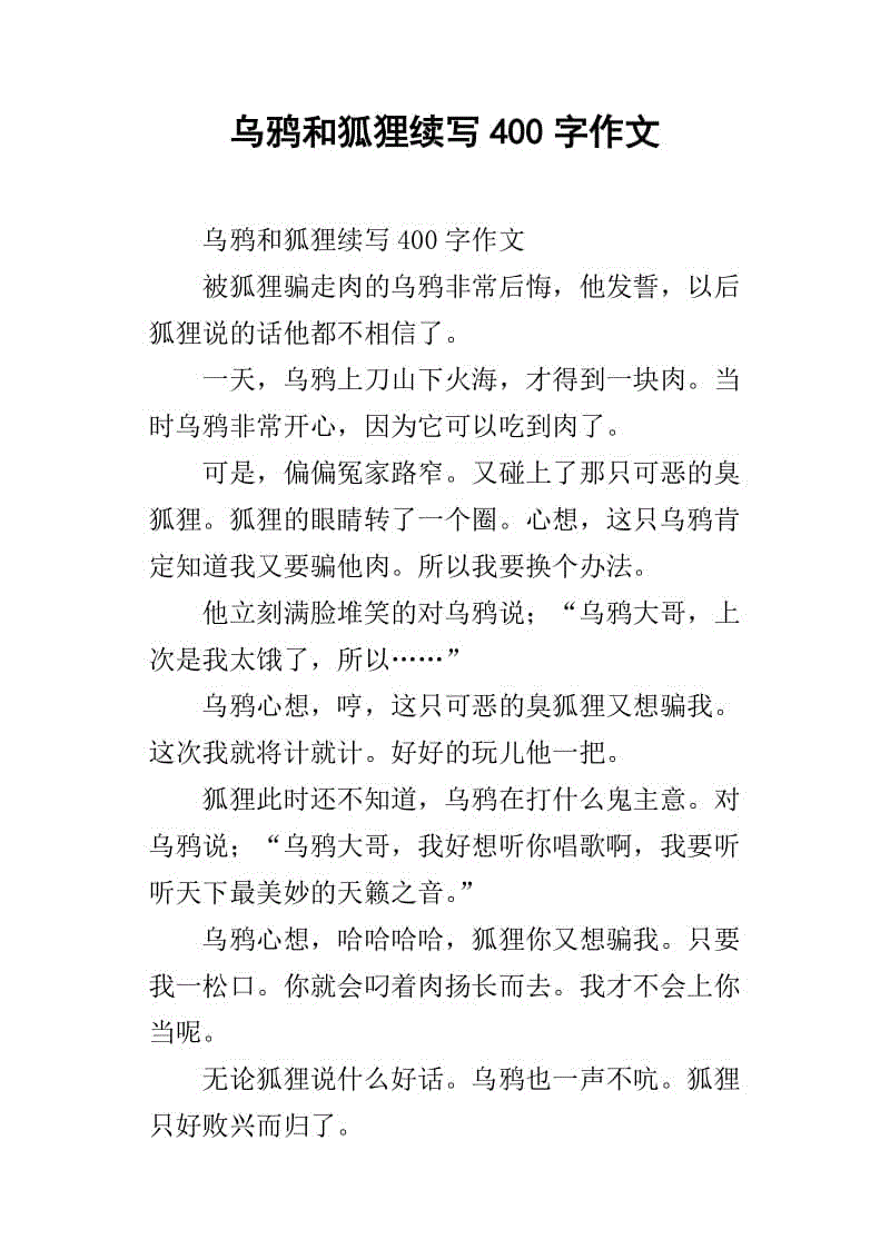 狐狸和乌鸦（续）_300字