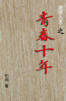 十年青年_1200字