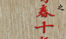 十年青春_1200字