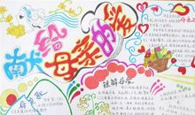 母亲节手抄报——献给母亲的爱_20字