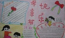 母亲节手抄报——母亲节快乐_20字