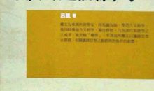 卷十六·谶纬之学