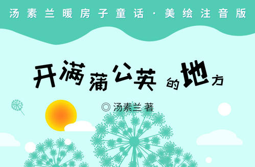 阅读“蒲公英的地方”