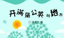 读《开满蒲公英的地方》有感