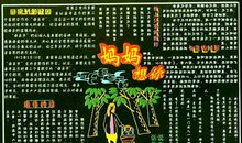 母亲节黑板报——慈母的爱_20字