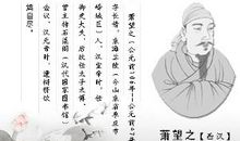 卷十二·恭显议萧望之