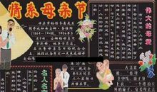 母亲节黑板报——情系母亲节_20字