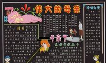 母亲节黑板报——伟大的母亲_20字