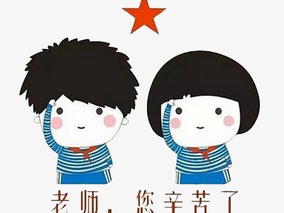 张老师，你努力工作。