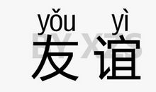 对在错时_350字