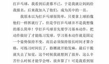 我爱打乒乓球_500字