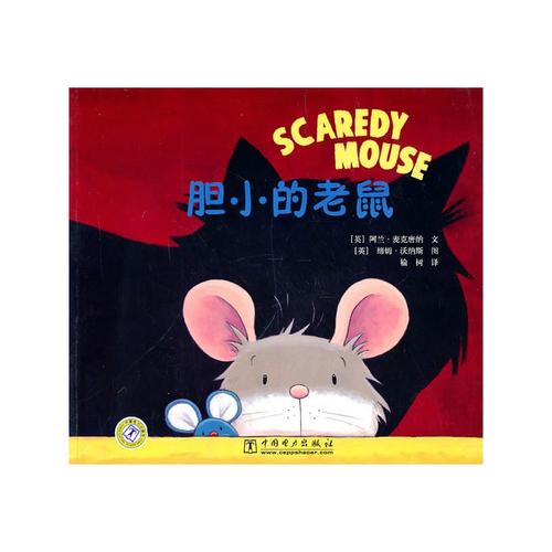 胆小的小老鼠