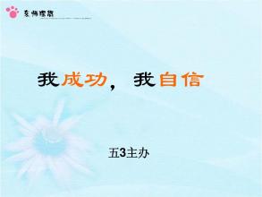 自信 - 成功的基石_750字
