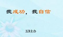 自信——成功的基石_750字