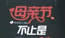 母亲节好段好句：母爱是一滴甘露_750字