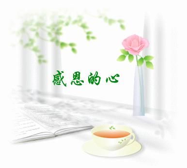 最初的感激之情