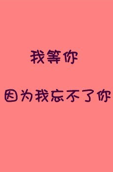我不能忘记这句话。