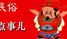 我家的春节习俗_200字