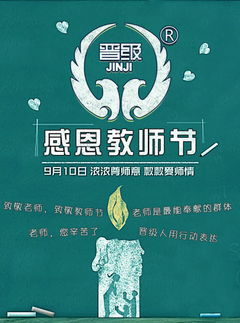 向教师致敬