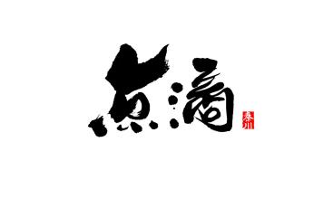 冬至_900字