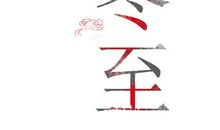 伤心的冬至_650字