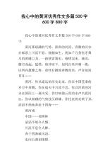 黄河在我心中_600字