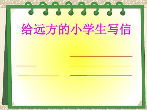五年级信件：遥远的朋友的一封信_400字