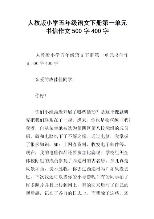 五年级信件：审查_400字