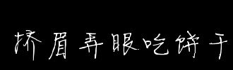 吃三级的饼干组成