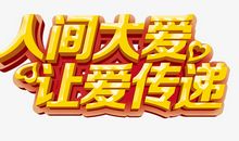人间大爱_550字