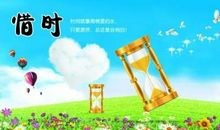 珍惜时间_900字
