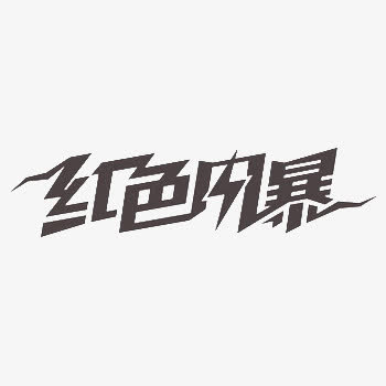 重生_350字