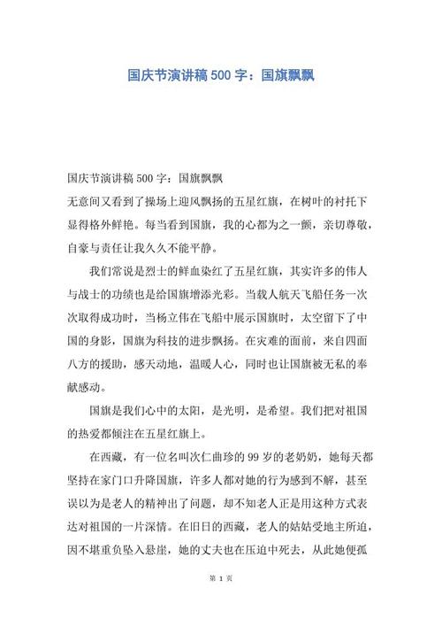 国庆讲话500字 - 国庆肥_400字