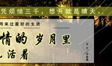 错过爱活着的岁月_1200字