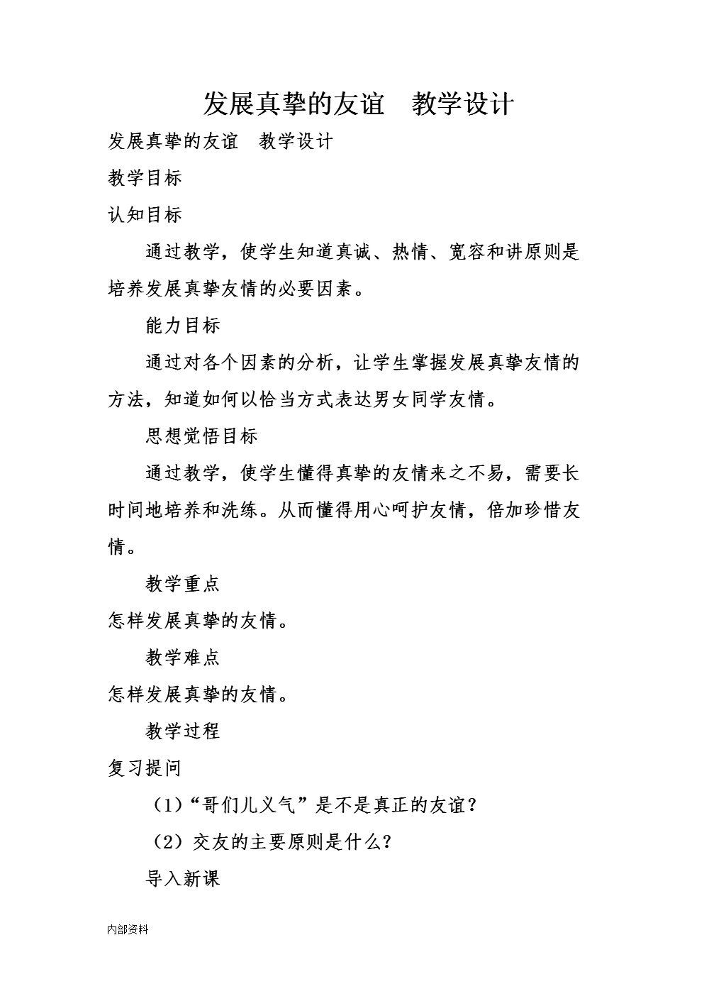 真诚的友谊_350字