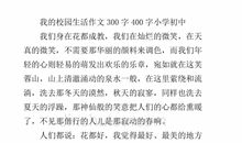 我的学校作文300字三年级上册