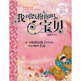 我可以抱着你，宝宝正在读书