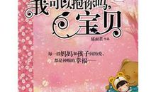 我可以抱你吗，宝贝读后感