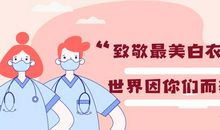 向白衣天使致敬_350字