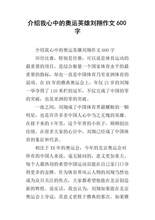 英雄在我心中 - 刘翔_900字