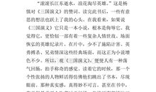 英雄本色——《三国演义》读后感_550字