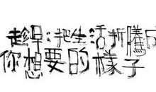 你凭什么不努力_600字