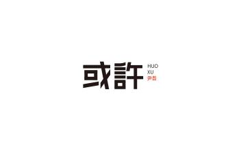 努力工作，再试一次_1200字