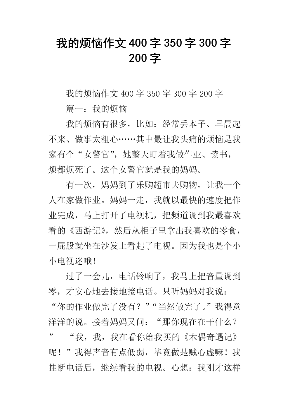 [我的烦恼]，真的麻烦_400字