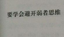 读《你只是看起来很努力》有感_1500字