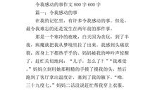 令我感动的事_550字