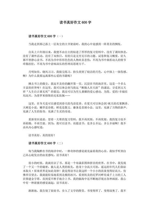 阅读真的很好_600字