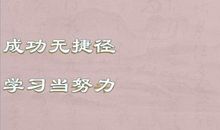 关于努力的作文：努力，通往成功的捷径_750字